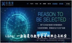 Libra: 一款颠覆性数字货币
