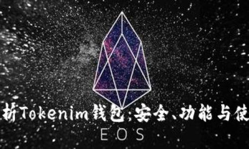 全面解析Tokenim钱包：安全、功能与使用技巧