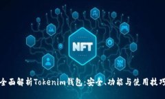 全面解析Tokenim钱包：安全
