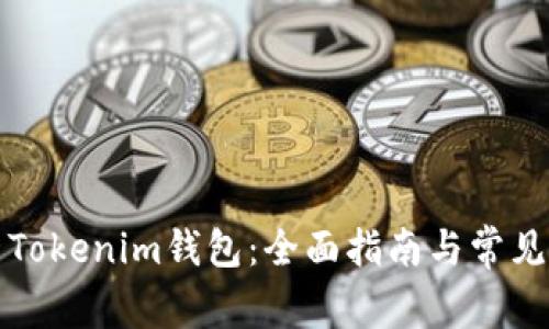 如何使用Tokenim钱包：全面指南与常见问题解答