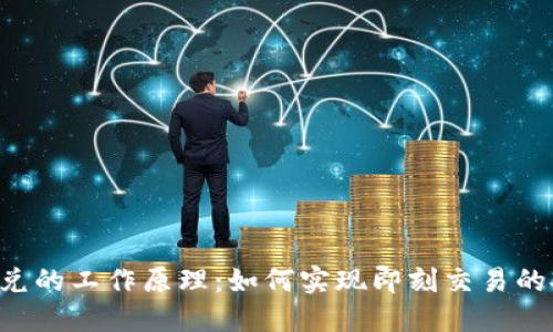 Tokenim闪兑的工作原理:如何实现即刻交易的安全与便捷