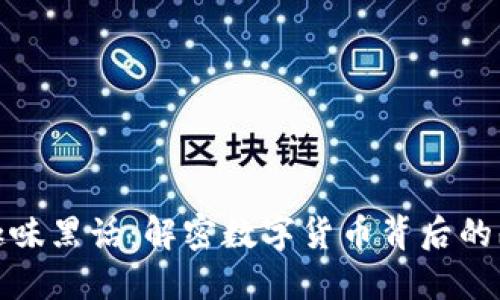 加密货币趣味黑话：解密数字货币背后的幽默与文化