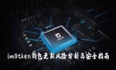 im0tken钱包更新风险分析与安全指南