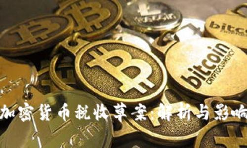 加密货币税收草案：解析与影响