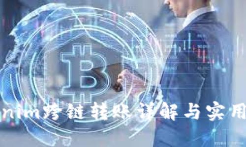 内容
Tokenim跨链转账详解与实用指南