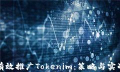 如何有效推广Tokenim：策略与实战指南