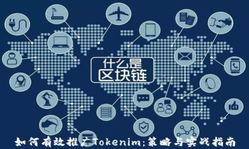 
如何有效推广Tokenim：策略与实战指南