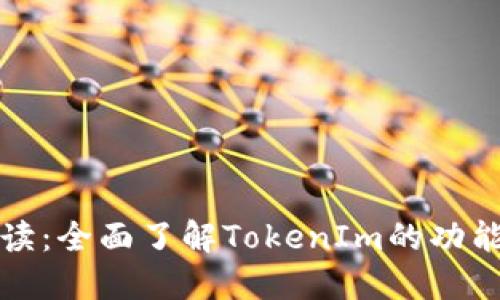 新手必读：全面了解TokenIm的功能与优势
