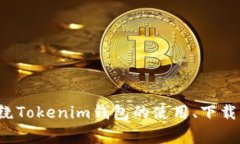 在处理“tokenim钱包下载后出现解析错误”这一问