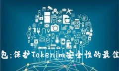 冷钱包：保护Tokenim安全性的最佳选择