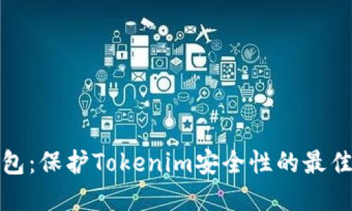 冷钱包：保护Tokenim安全性的最佳选择