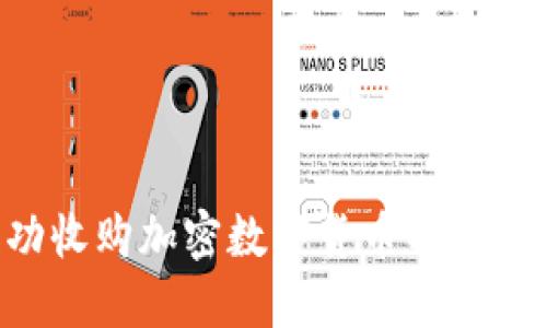 如何成功收购加密数字货币项目：全面指南