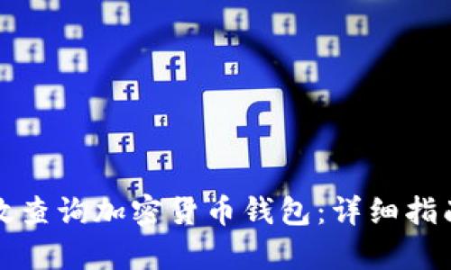 如何有效查询加密货币钱包：详细指南与技巧