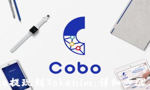 
如何从Gate提现到Tokenim：详细步骤与注意事项