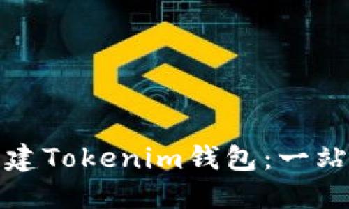 如何批量创建Tokenim钱包：一站式解决方案