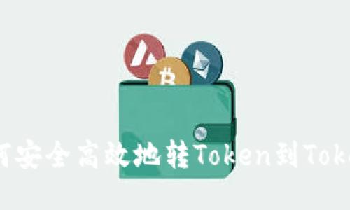 小狐狸如何安全高效地转Token到Tokenim平台?