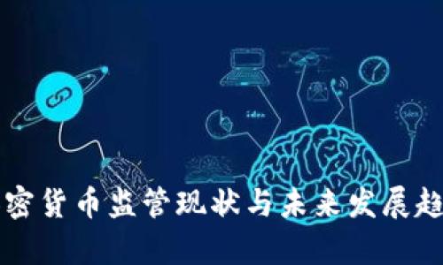 国内加密货币监管现状与未来发展趋势分析