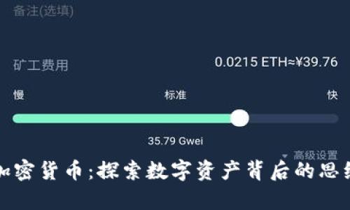 哲学与加密货币：探索数字资产背后的思维与价值