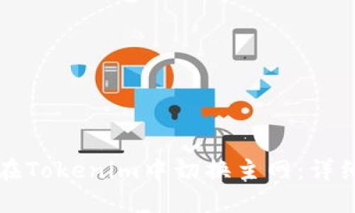 如何在Tokenim中切换主网：详细指南