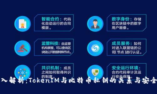 深入解析：TokenIM与比特币私钥的关系与安全性