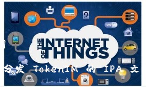 # 与关键词

如何创建和分发 TokenIM 的 IPA 文件：详细指南