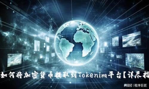 : 如何将加密货币提取到Tokenim平台？详尽指南