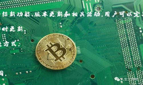   Tokenim官网下载中心 - 安全、便捷、快速的下载体验 / 

 guanjianci Tokenim, 下载中心, 安全下载, 软件更新 /guanjianci 

## 内容主体大纲

1. 引言
   - Tokenim的背景介绍
   - 下载中心的重要性
   
2. Tokenim官网的功能
   - 软件下载的便利性
   - 用户支持与社区互动
   
3. Tokenim下载中心的安全性
   - 验证下载文件的安全性
   - 常见的安全风险与防范措施
   
4. 如何通过Tokenim下载中心进行下载
   - 注册与登录流程
   - 下载软件的步骤解析
   
5. Tokenim的版本更新与维护
   - 版本更新的必要性
   - 如何查看和下载最新版本
   
6. 常见问题解答
   - 问题1：Tokenim下载安装后无法启动怎么办？
   - 问题2：Tokenim下载中心的文件是否安全？
   - 问题3：如何报告Tokenim下载中的错误？
   - 问题4：如何在Tokenim中找回密码？
   - 问题5：Tokenim是否支持多平台下载？
   - 问题6：如何获取Tokenim的最新动态和更新？

## 正文部分

### 1. 引言

在互联网时代，软件的下载和使用已经变成了我们生活中的一部分。Tokenim作为一个新兴的软件平台，凭借其优秀的功能和用户体验逐渐获得了用户的认可。而Tokenim官网下载中心则是用户获取软件的重要途径，它不仅提供了便捷的下载服务，还确保了下载文件的安全性和完整性。

在本文中，我们将深入探讨Tokenim官网的各项功能、安全性以及下载流程，并提供常见问题的详细解答，帮助用户在使用Tokenim时获得最佳体验。

### 2. Tokenim官网的功能

#### 2.1 软件下载的便利性

Tokenim官网下载中心提供了多款软件的下载，包括各类工具和应用程序，用户可以根据需求选择合适的软件版本。下载中心的页面设计，用户只需几步操作便可完成下载，为用户节省了大量时间。

此外，Tokenim还为用户提供了分类浏览的功能，用户可以按照软件类型、更新日期等进行筛选，方便快速找到需要的软件。

#### 2.2 用户支持与社区互动

Tokenim官网下载中心不仅提供软件下载服务，还有丰富的社区论坛，用户可以在这里分享使用心得、提问和反馈问题。通过社区互动，用户能够获取更多的使用技巧，提升软件使用的效率。

同时，Tokenim官网还设有技术支持团队，用户在使用过程中遇到问题时，可以及时联系技术支持，获得专业的解决方案。

### 3. Tokenim下载中心的安全性

#### 3.1 验证下载文件的安全性

在下载软件时，安全性是用户最关心的问题之一。Tokenim官网下载中心采取了多项安全措施，确保用户下载的文件是安全的。所有上传的软件在上线之前都会经过严格的安全检查，确保无病毒、无恶意代码。

每个下载链接都会显示文件的MD5值和SHA1值，用户可以通过这些值验证下载文件的完整性，确保下载到的文件不是被篡改过的。

#### 3.2 常见的安全风险与防范措施

在使用任何下载中心时，用户可能面临一些常见的安全风险，例如钓鱼网站、恶意软件等。为此，Tokenim官网下载中心建议用户仅通过官方网站下载软件，尽量避免访问不明链接。

此外，用户可以使用本地的杀毒软件对下载的文件进行扫描，以进一步确保安全。在安装软件时，也请注意查看安装向导中的选项，避免不必要的软件捆绑安装。

### 4. 如何通过Tokenim下载中心进行下载

#### 4.1 注册与登录流程

在开始下载软件之前，用户需要先注册一个Tokenim账户。注册是免费且快速的过程，用户只需提供基本的信息，例如电子邮箱和密码，即可完成注册。同时，Tokenim还支持使用社交账号快速登录，提高用户体验。

一旦注册完成，用户只需登录到自己的账户，就可以访问所有下载功能，记录下载历史，享受个性化服务。

#### 4.2 下载软件的步骤解析

在登录后的Tokenim官网下载中心，用户可以选择所需的软件，点击下载按钮即可。通常情况下，下载链接会立即生效，并提供下载进度显示，方便用户随时查看下载状态。

在完成下载后，用户只需双击下载的安装文件，根据提示完成安装即可。此过程简单明了，支持多种语言，用户可根据需要选择合适的语言进行操作。

### 5. Tokenim的版本更新与维护

#### 5.1 版本更新的必要性

软件的版本更新是保证软件安全性与功能性的重要环节。Tokenim官网会定期推出软件更新，修复已知的问题，增强软件的安全性与稳定性。

用户应保持软件的更新状态，以获得最佳的使用体验，并防止潜在的安全隐患。

#### 5.2 如何查看和下载最新版本

用户可以在Tokenim官网的“更新”或“版本更新”页面，随时查看软件的最新版本信息。每当有新版本发布时，官网会第一时间通知用户，并提供详细的更新日志，说明每一次更新的目的和内容。

下载最新版本也非常简单，只需在下载中心页面选择更新链接，系统会自动下载最新版本的文件，以确保用户始终使用的是最新的软件。

### 6. 常见问题解答

#### 问题1：Tokenim下载安装后无法启动怎么办？

Tokenim下载安装后无法启动怎么办？

用户在下载和安装Tokenim后，如遇到无法启动的情况，可以先检查以下几个方面。首先，确认系统的配置是否符合Tokenim的最低要求。如果不符合，用户需要考虑升级硬件或者操作系统。

其次，用户可以查看软件的安装路径是否正确。如果安装路径中包含特殊字符，建议将软件卸载后，重新选择一个简单的路径进行安装。

其他可能导致软件无法启动的因素包括：软件未完全下载、杀毒软件的误报、系统权限不足等，用户可以尝试更新杀毒软件，或者以管理员身份运行软件。

如果这些方法均未解决问题，建议联系Tokenim的技术支持团队，提供详细的问题描述，以获得更专业的帮助。

#### 问题2：Tokenim下载中心的文件是否安全？

Tokenim下载中心的文件是否安全？

用户在下载软件时，安全性是重中之重。Tokenim官网下载中心致力于维护一个安全的下载环境，所有的软件在上架前都会经过严格的安全审核，确保没有任何恶意代码。

此外，Tokenim还提供给用户的MD5和SHA1校验功能，用户可以通过这些信息验证所下载文件的真实性，以防止文件被篡改。

用户也可以自行使用杀毒软件对下载的文件进行扫描，以进一步确保安全。总体来说，Tokenim下载中心的下载文件是相对安全的，但仍需用户保持警惕，防范潜在的安全风险。

#### 问题3：如何报告Tokenim下载中的错误？

如何报告Tokenim下载中的错误？

任何软件在使用过程中都可能会遇到错误，Tokenim为了提升用户体验，设置了多种反馈渠道，用户可选择最适合自己的方式进行反馈。

首先，在Tokenim官网下载中心的页面上，会有一个“反馈”或“报告问题”的链接，用户通过该链接可以提交问题，填写相关信息，比如操作系统、软件版本和错误描述等，以帮助技术支持团队更快地定位问题。

此外，用户也可以在社区论坛中发帖，向其他用户寻求帮助。这种情况下，社区中的其他用户和开发者也可能会提供帮助建议。

通过以上方式反馈问题后，Tokenim会及时审查反馈信息，并力求最快速度给予用户答复。

#### 问题4：如何在Tokenim中找回密码？

如何在Tokenim中找回密码？

用户在Tokenim中如忘记了密码，可以通过简单的步骤找回密码。首先打开Tokenim官网，点击登录页面上的“忘记密码？”链接，进入找回密码的页面。

在此页面，用户需要输入注册时使用的电子邮箱地址，提交后，系统将发送一封重置密码的邮件到该邮箱。用户只需按照邮件中的指示链接进行下一步操作，创建新的密码即可。

在设置新密码时，请注意选择一个强密码，确保账户的安全性。同时，用户可以考虑启用两步验证功能，以进一步提升账户安全性。

#### 问题5：Tokenim是否支持多平台下载？

Tokenim是否支持多平台下载？

Tokenim为了满足不同用户的需求，已经支持多平台下载。无论是Windows、macOS、还是Linux，用户都可以在Tokenim官网下载对应版本的软件。

在下载中心的页面上，用户可以根据自己操作系统的类型，选择合适的安装程序。同时，Tokenim还提供详细的安装说明，确保不同平台的用户都能顺利完成安装。

未来，Tokenim还计划扩展更多平台的支持，包括移动设备端的软件，力求为用户提供更加全面的服务。

#### 问题6：如何获取Tokenim的最新动态和更新？

如何获取Tokenim的最新动态和更新？

用户希望及时了解Tokenim的最新动态和更新，可以通过多种渠道获取信息。首先，Tokenim官网会定期发布博客文章，介绍新功能、版本更新和相关活动，用户可以定期访问官网了解最新信息。

此外，Tokenim还通过社交媒体平台（如微博、微信、Twitter等）发布最新动态，用户可以关注Tokenim的官方账号，获得即时更新。

同时，用户也可以订阅Tokenim的邮件通讯，在邮件中接收最新动态、软件更新和技术支持信息，这是获取信息的一种便捷方式。

---

以上是围绕Tokenim官网下载中心编写的内容大纲及详细解答。请注意，实际内容可能因详细程度和具体需求而有所不同。