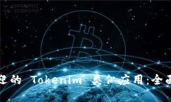 探索最受欢迎的 Tokenim 类似应用：全面比较和推