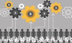 深入了解tokenim以太坊钱包：安全性、使用体验与