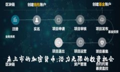 未上市的加密货币：潜力无限的投资机会