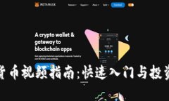 加密货币视频指南：快速入门与投资策略