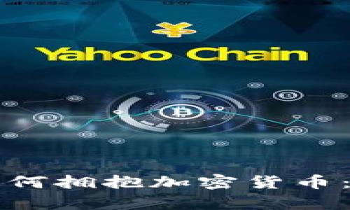 支付巨头如何拥抱加密货币：前景与挑战