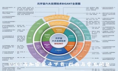 :
USDT与加密货币下载：指南与常见问题