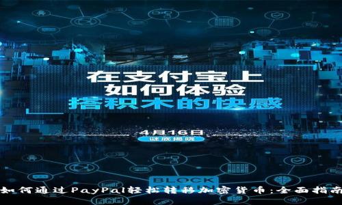 如何通过PayPal轻松转移加密货币：全面指南
