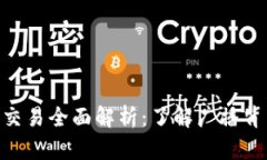 ### Tokenim交易全面解析：了解广播背后的机制与影