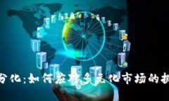 加密货币分化：如何应对多元化市场的挑战与机