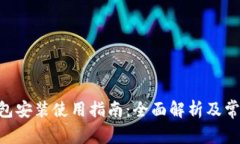 Tokenim钱包安装使用指南：全面解析及常见问题解