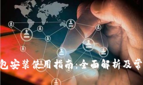 Tokenim钱包安装使用指南：全面解析及常见问题解答