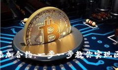 Tokenim平台如何添加合约：一步一步教你实现区块