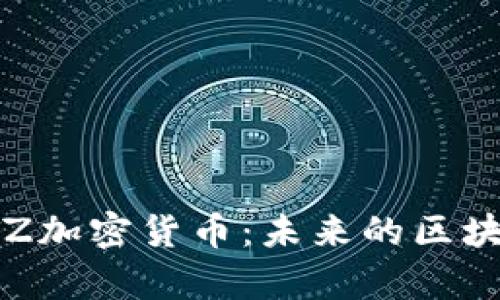 全面解析XTZ加密货币：未来的区块链投资机会