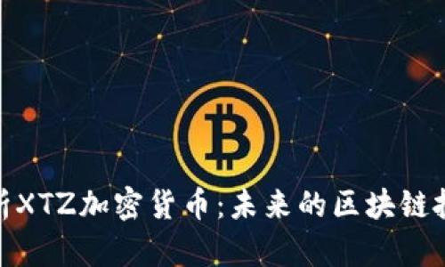 全面解析XTZ加密货币：未来的区块链投资机会