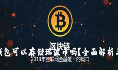 Tokenim钱包可以存储瑞波币吗？全面解析与使用指南
