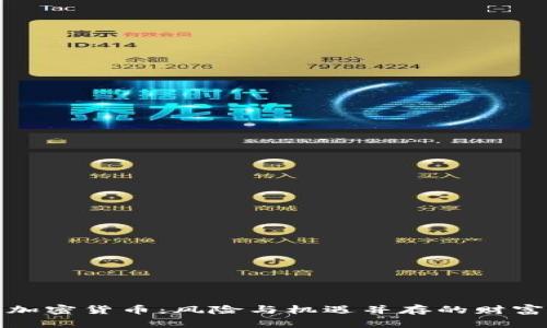 投机加密货币：风险与机遇并存的财富游戏