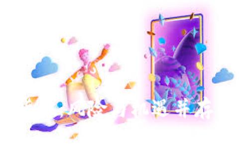 投机加密货币：风险与机遇并存的财富游戏