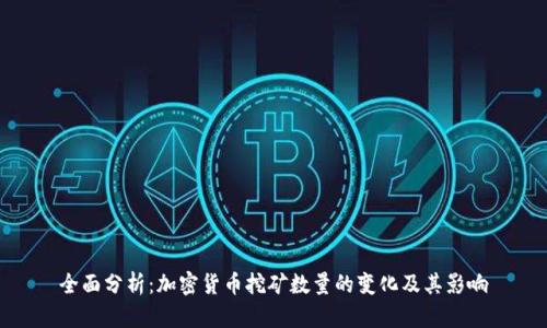 全面分析：加密货币挖矿数量的变化及其影响