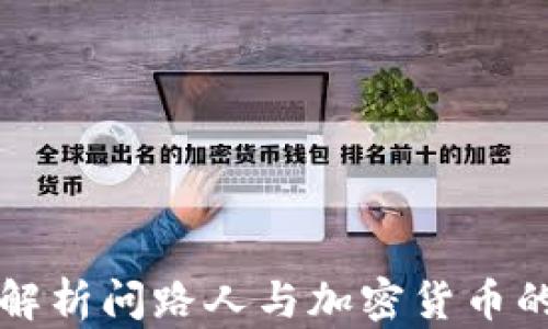 
全面解析问路人与加密货币的未来