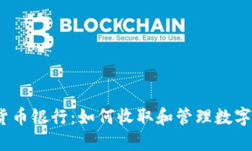 加密货币银行：如何收取和管理数字货币？