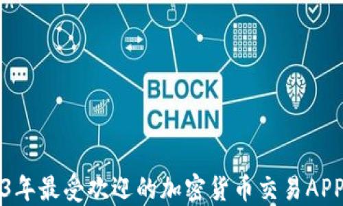 
2023年最受欢迎的加密货币交易APP推荐