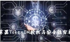 苹果TokenIM授权与安全性分析