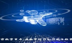 交汇加密数字货币：在数字时代如何安全投资与